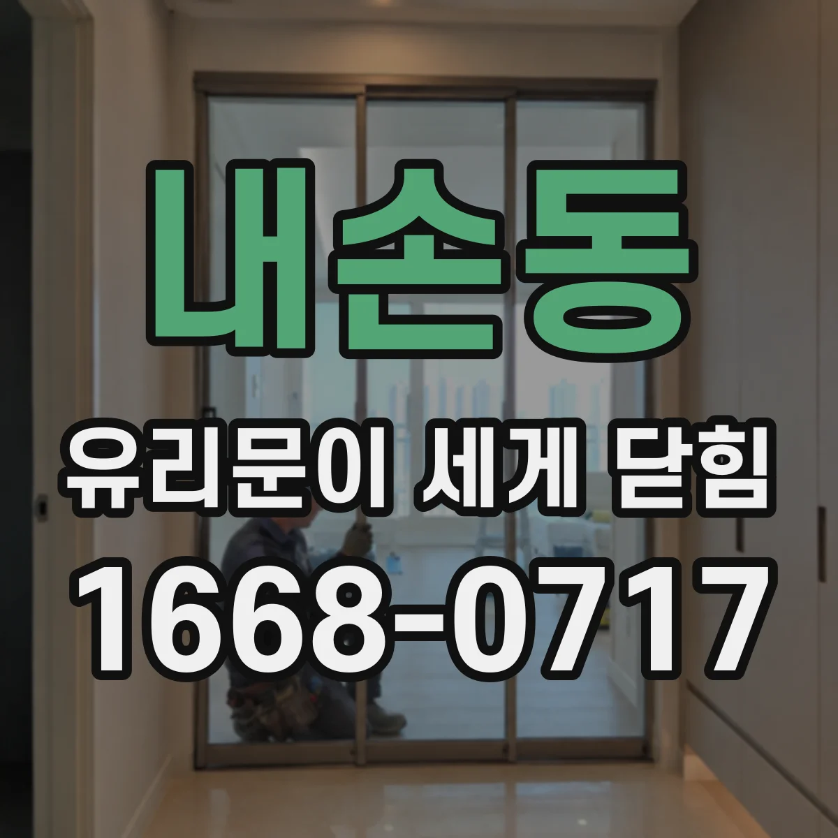 내손동 유리문이 세게 닫힘