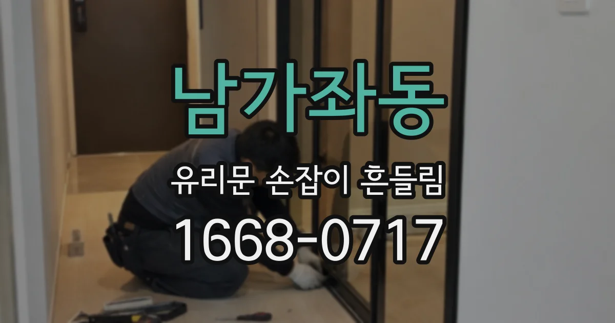 남가좌동 유리문 손잡이 흔들림