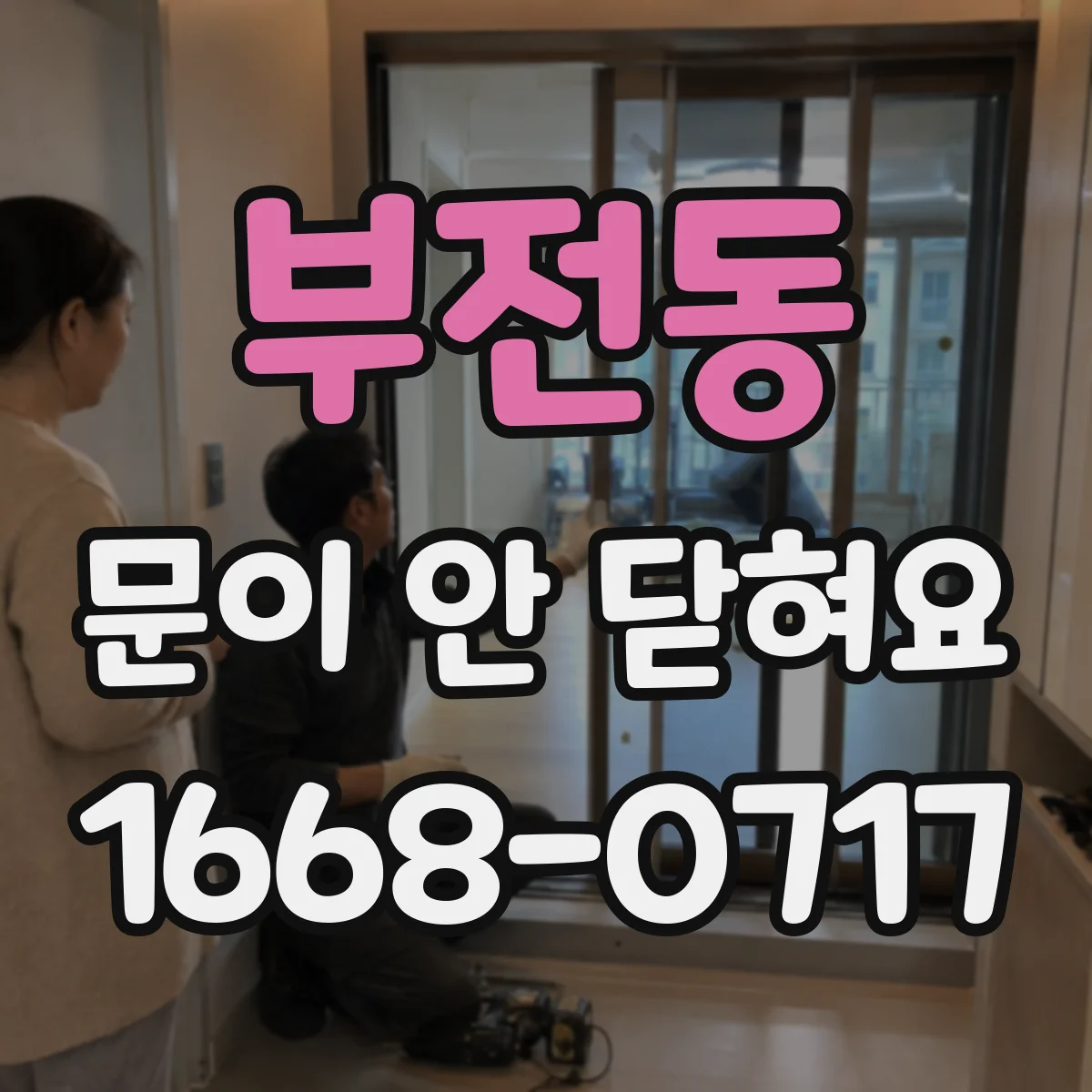부전동 문이 안 닫혀요