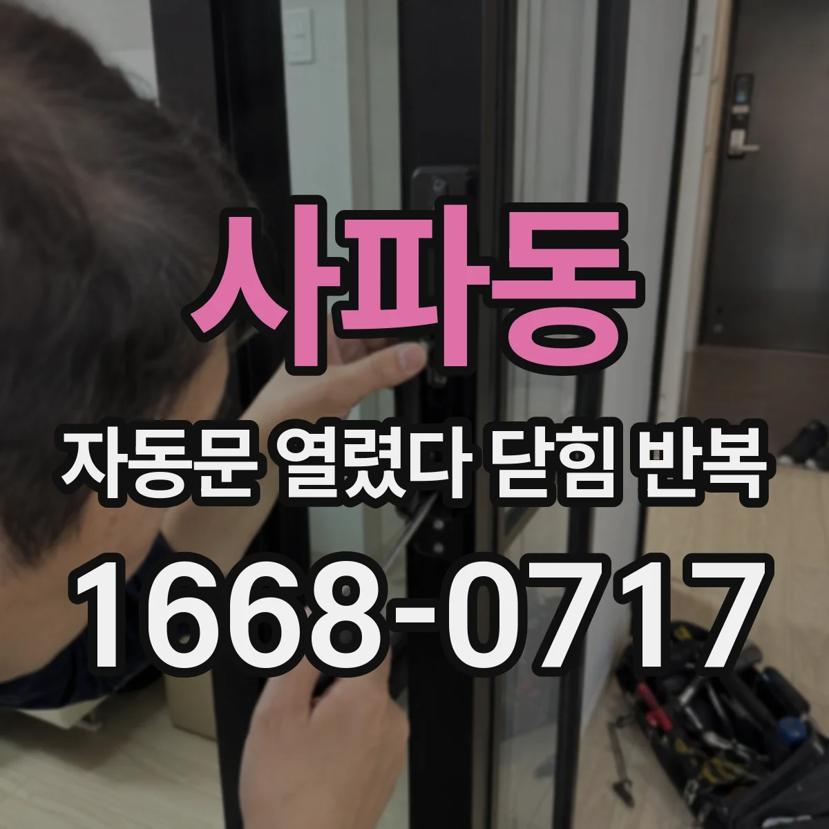사파동 자동문 열렸다 닫힘 반복