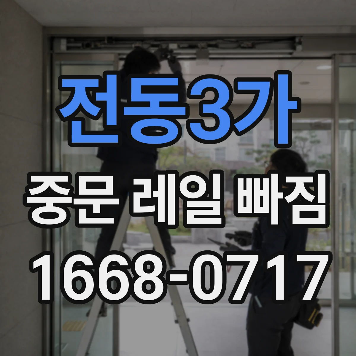 전동3가 중문 레일 빠짐