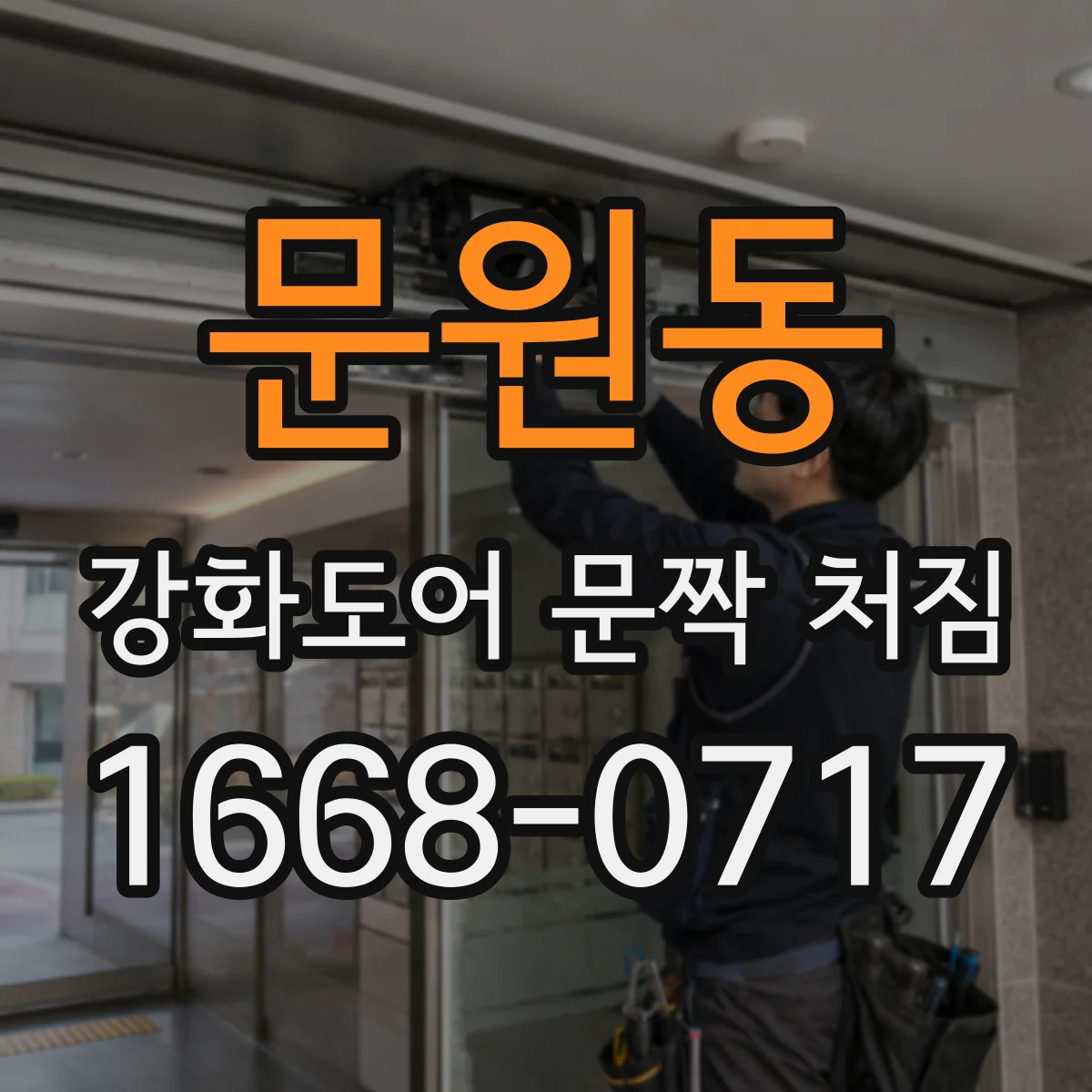 문원동 강화도어 문짝 처짐