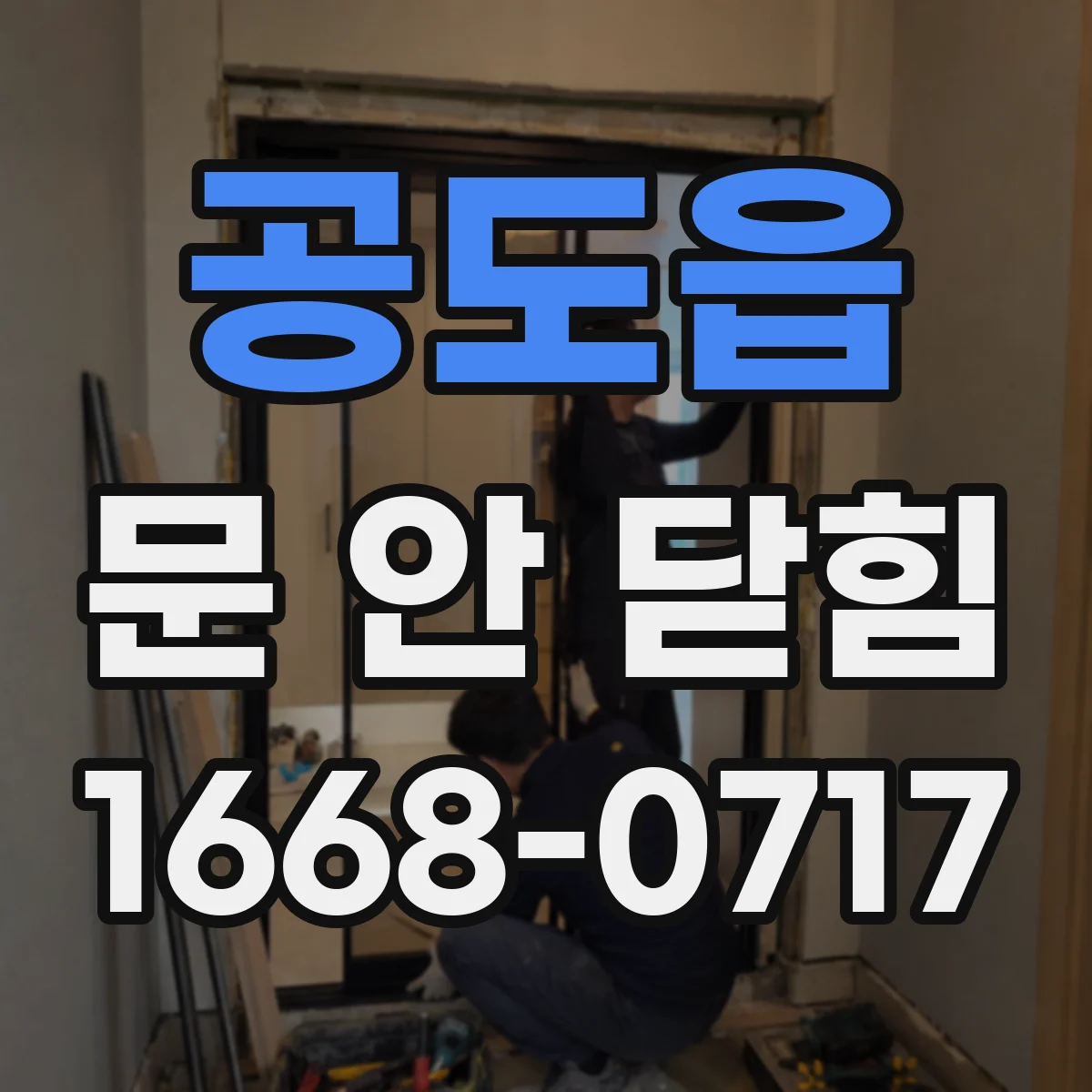 공도읍 문 안 닫힘