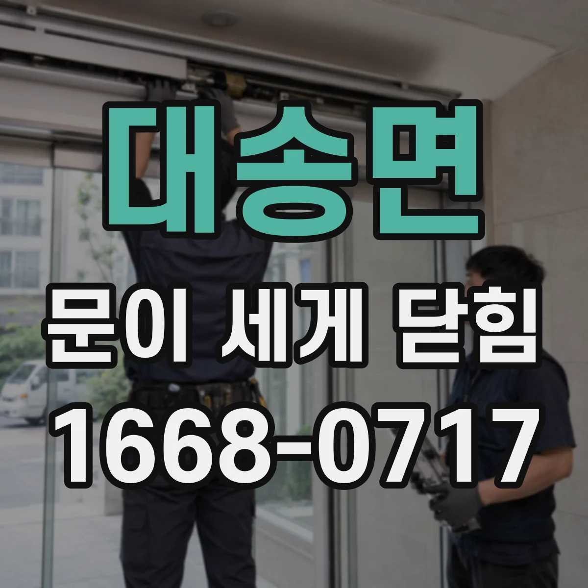 대송면 문이 세게 닫힘