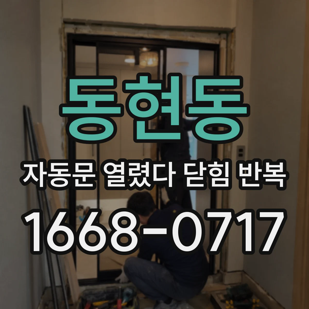 동현동 자동문 열렸다 닫힘 반복 증상은 문이 열렸다가 바로 다시 닫히거나, 멈춘 뒤 다시 작동하는 식으로 나타납니다.