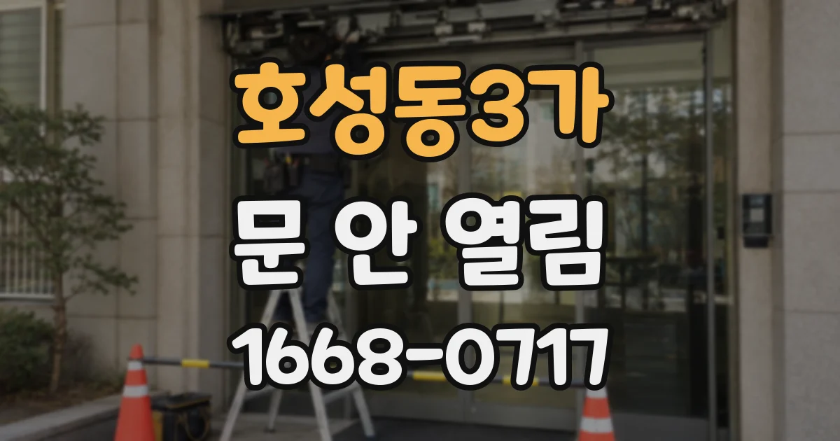 호성동3가 문 안 열림