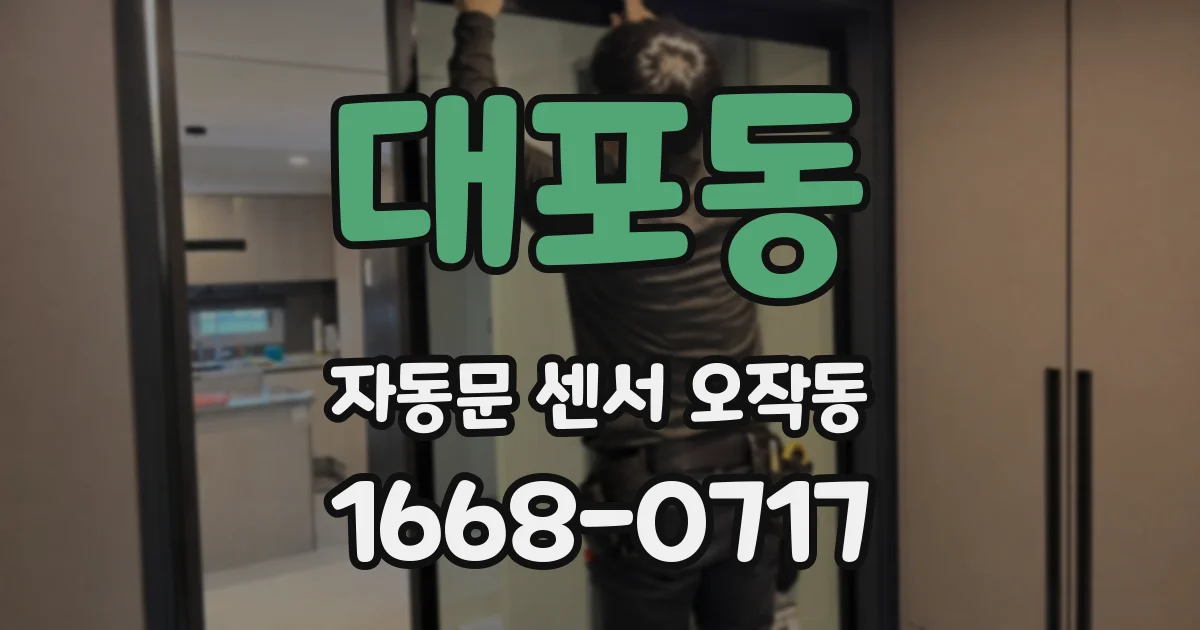 대포동 자동문 센서 오작동