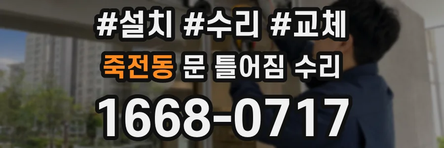 죽전동 문 틀어짐 수리