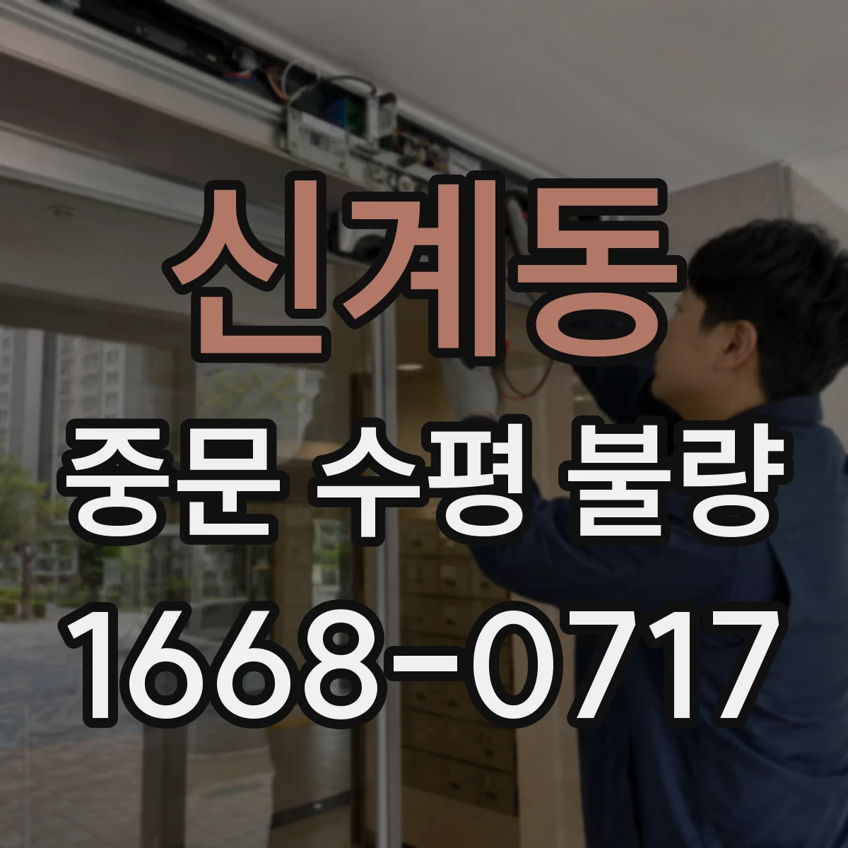 신계동 중문 수평 불량