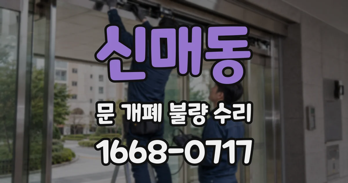신매동 문 개폐 불량 수리