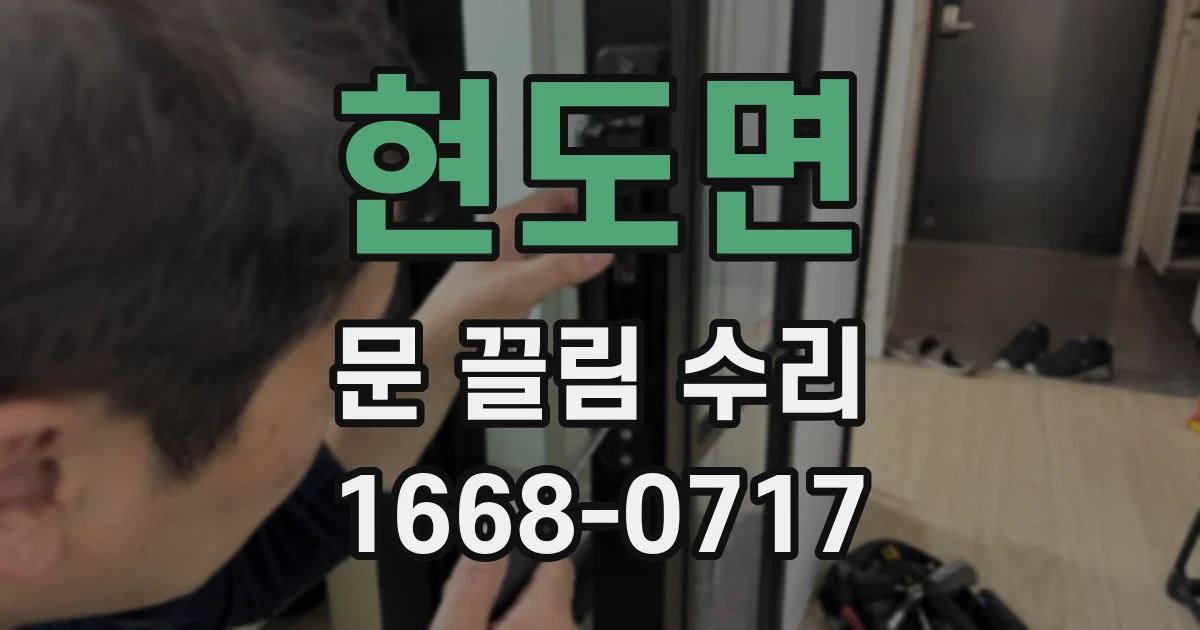 현도면 문 끌림 수리
