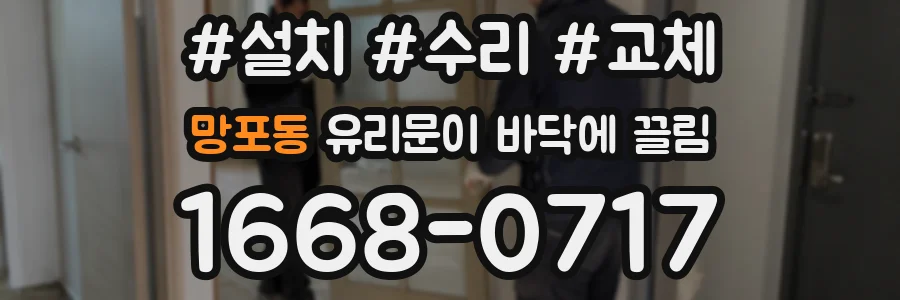 망포동 유리문이 바닥에 끌림