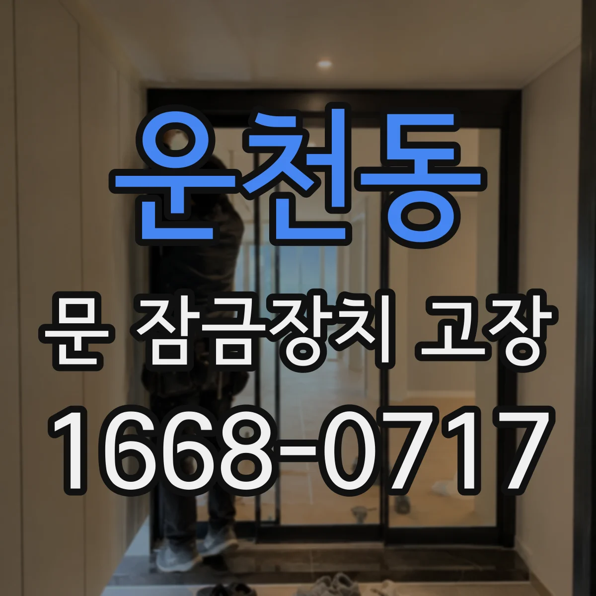 운천동 문 잠금장치 고장