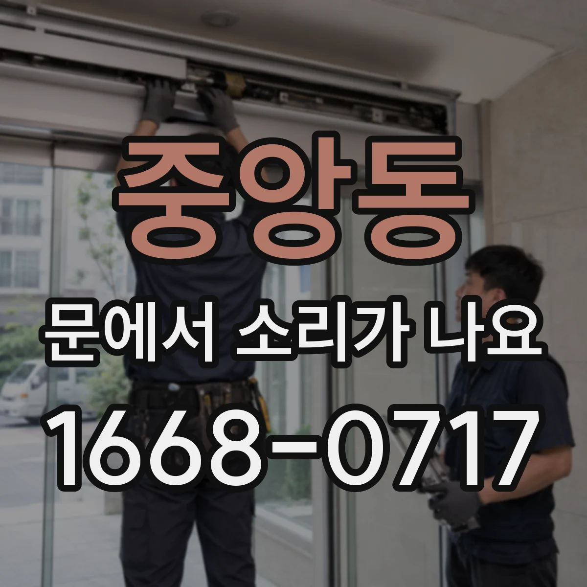 중앙동 문에서 소리가 나요