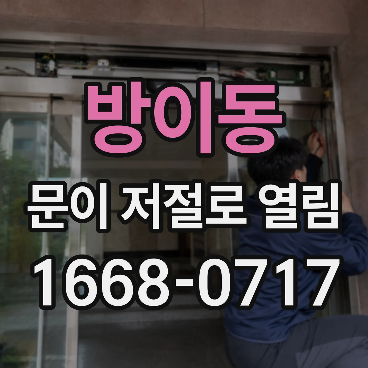 방이동 문이 저절로 열림
