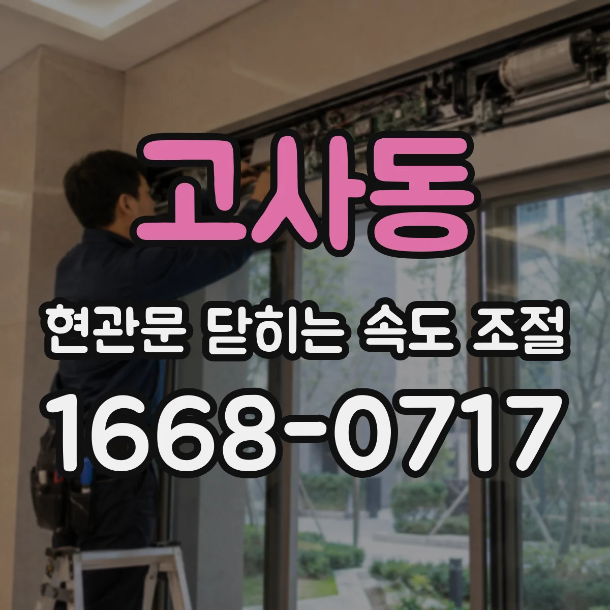 고사동 현관문 닫히는 속도 조절