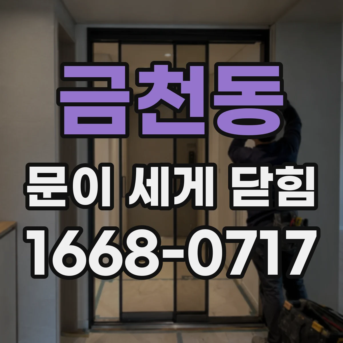 금천동 문이 세게 닫힘