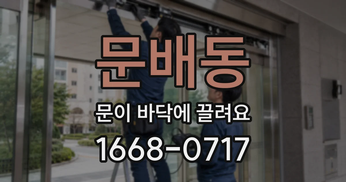 문배동 문이 바닥에 끌려요