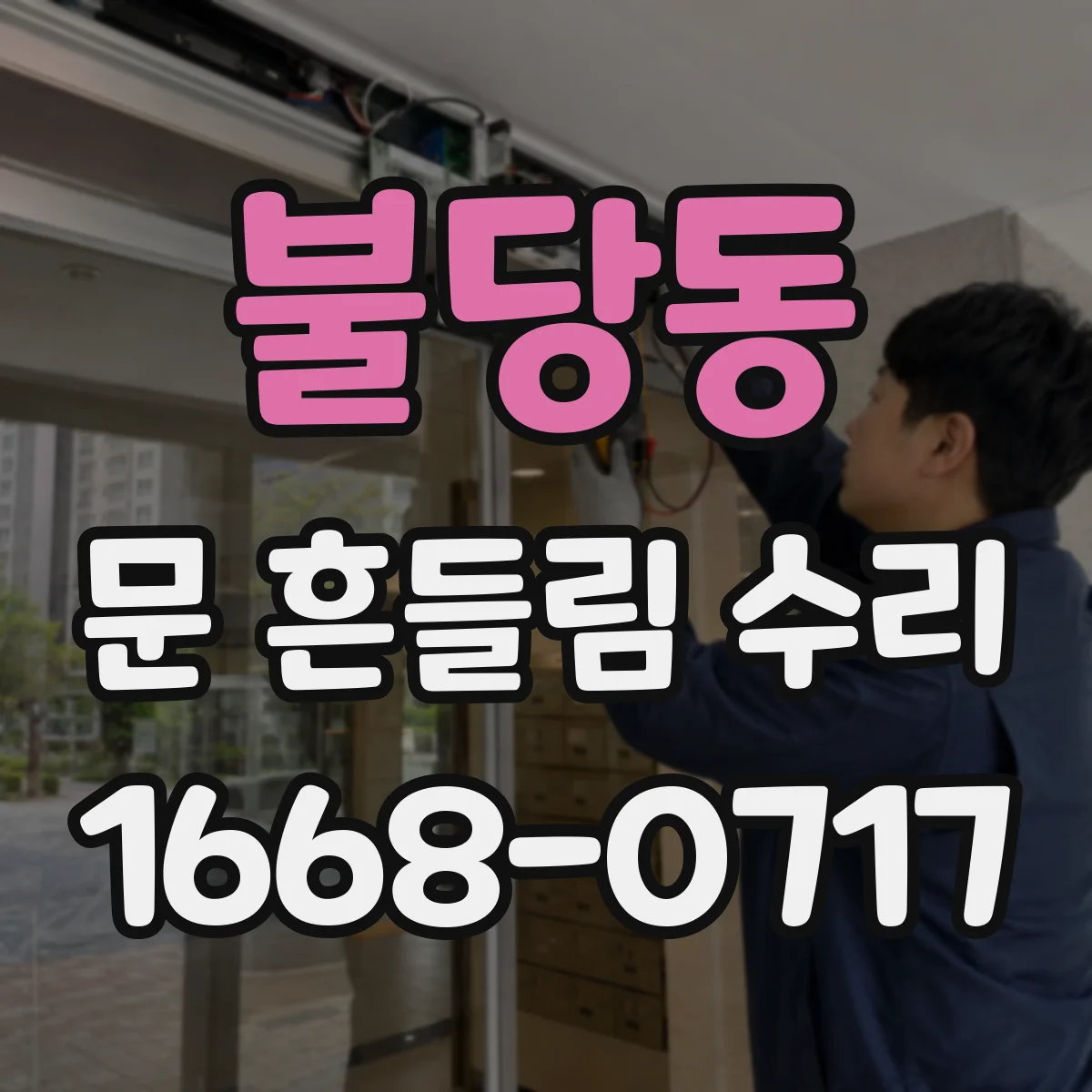 불당동 문 흔들림 수리