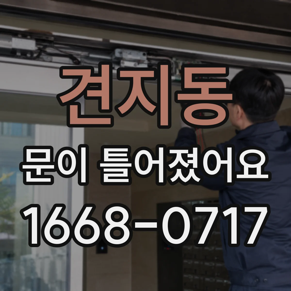 견지동 문이 틀어졌어요