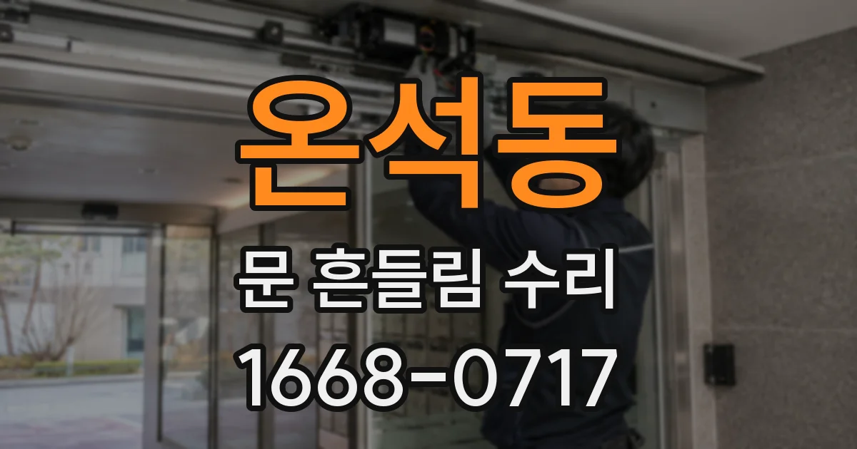 온석동 문 흔들림 수리