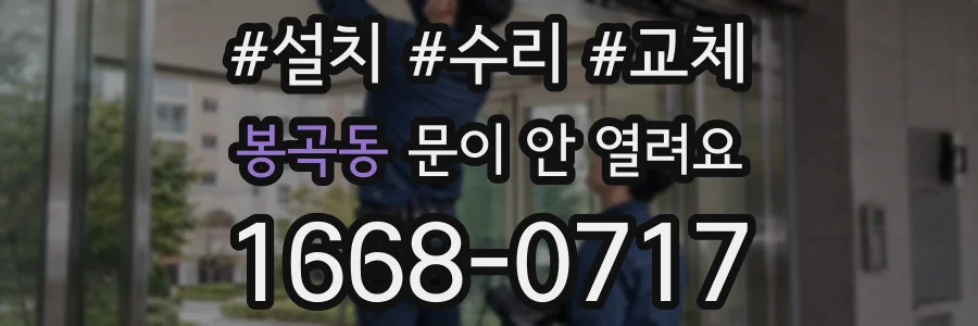 봉곡동 문이 안 열려요
