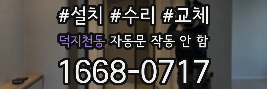 덕지천동 자동문 작동 안 함
