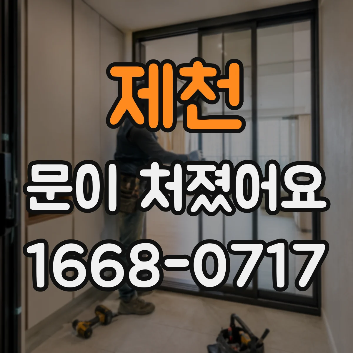 제천 문이 처졌어요