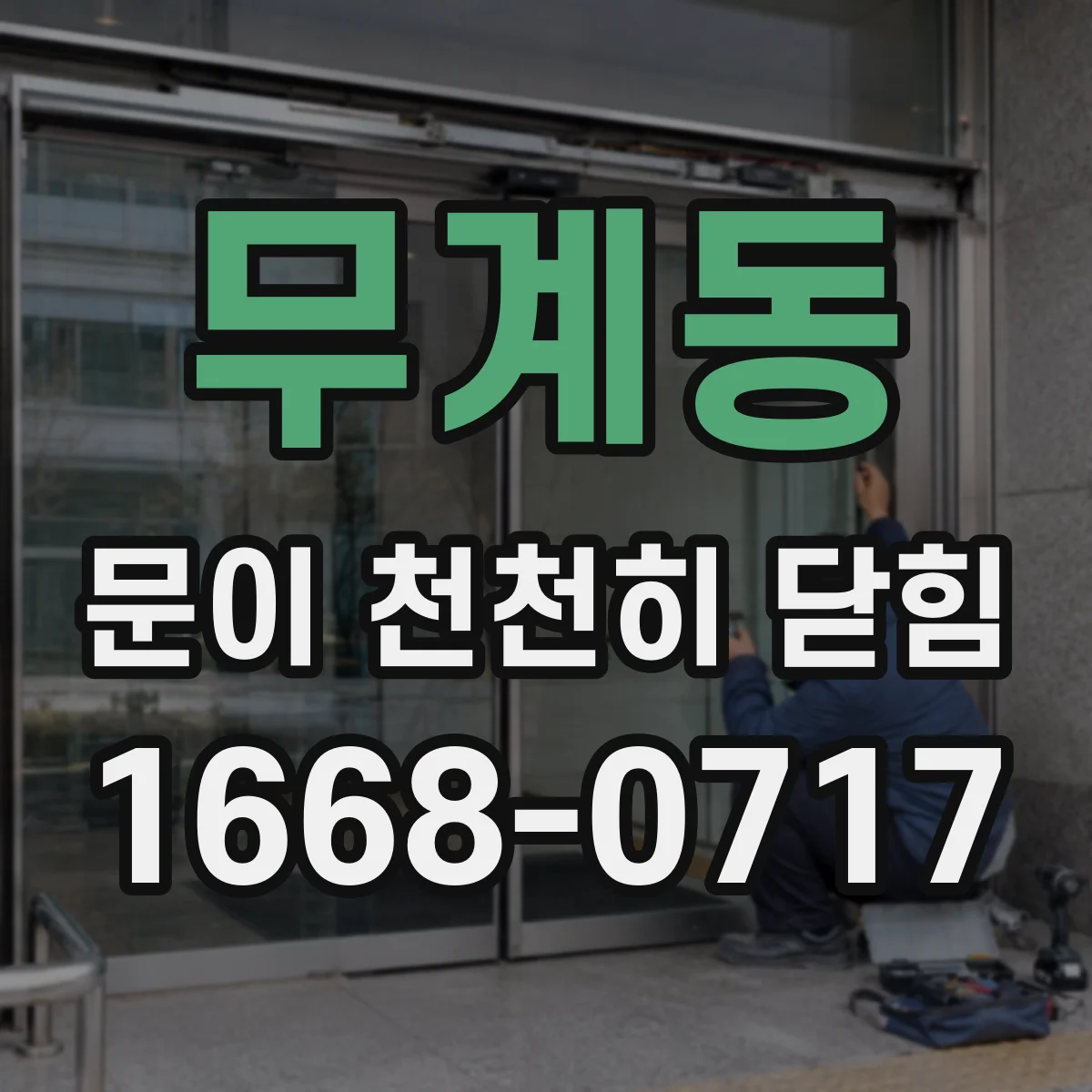 무계동 문이 천천히 닫힘