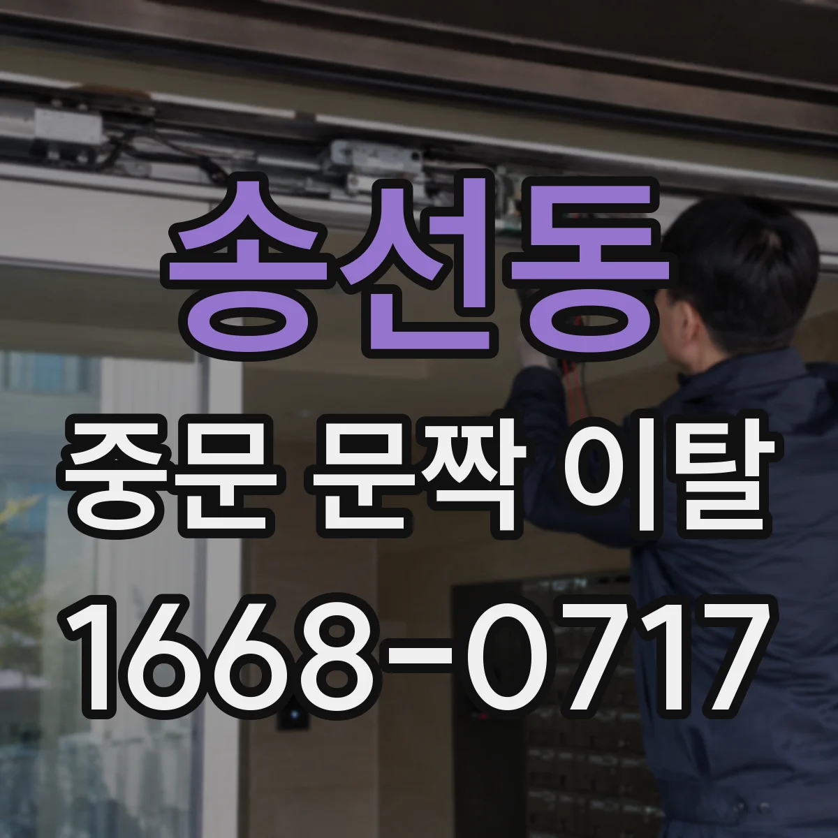 송선동 중문 문짝 이탈