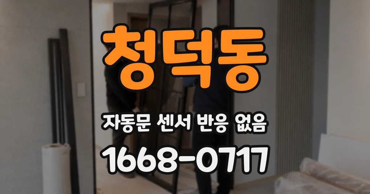 청덕동 자동문 센서 반응 없음