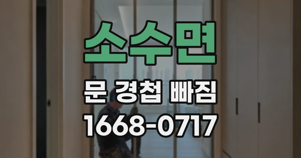 소수면 문 경첩 빠짐