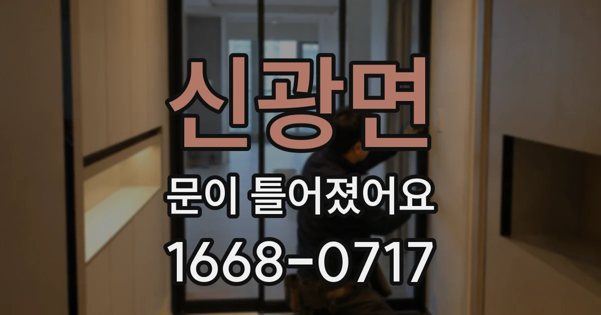 신광면 문이 틀어졌어요