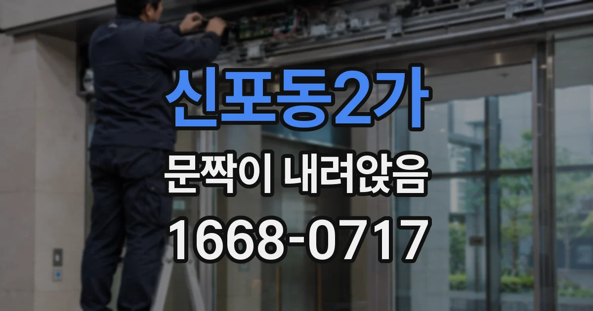 신포동2가 문짝이 내려앉음
