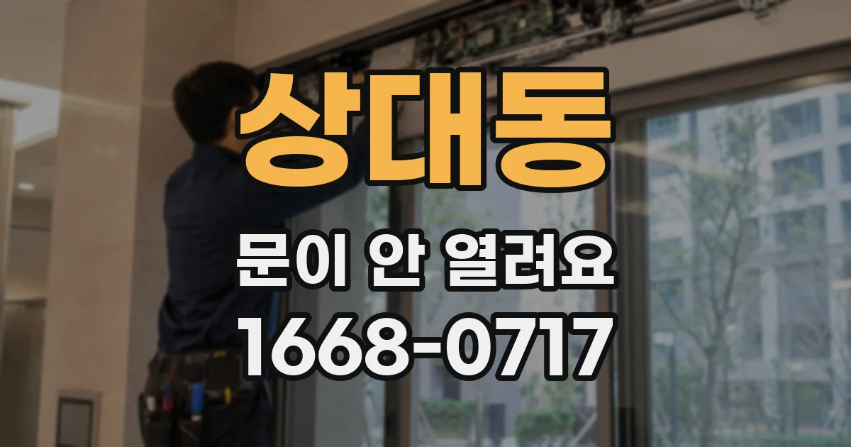 상대동 문이 안 열려요