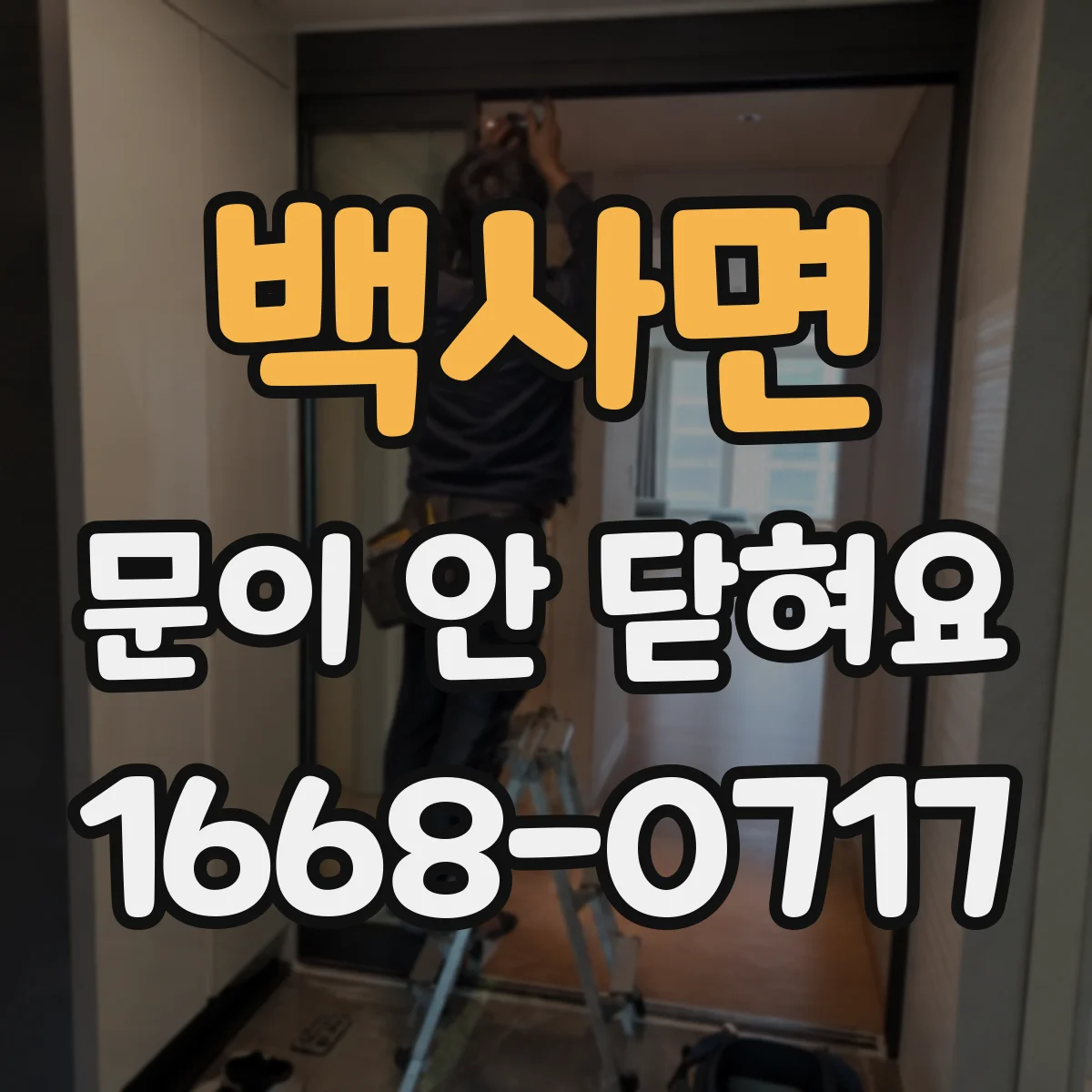 백사면 문이 안 닫혀요
