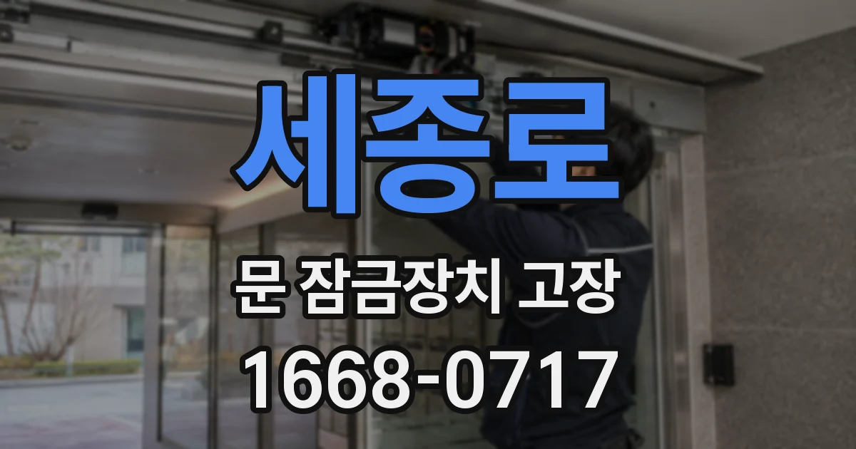 세종로 문 잠금장치 고장
