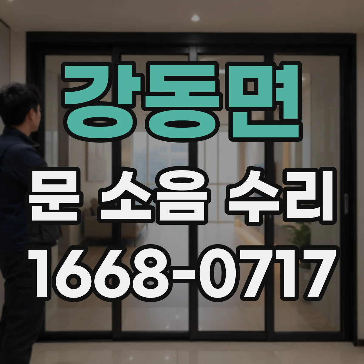 강동면 문 소음 수리