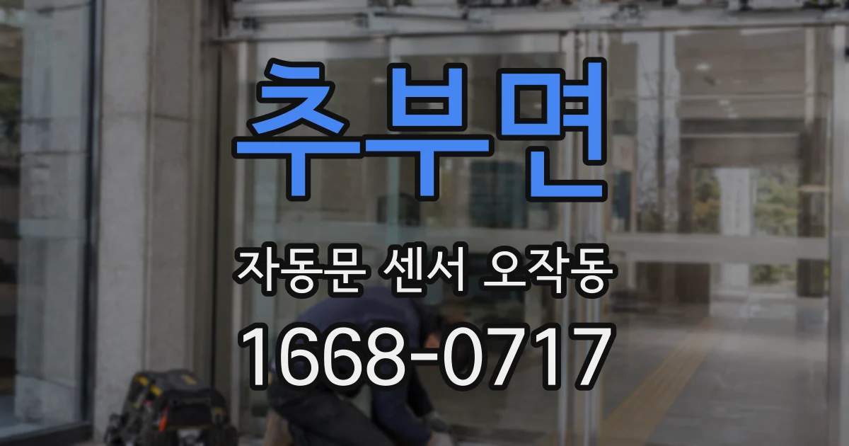 추부면 자동문 센서 오작동