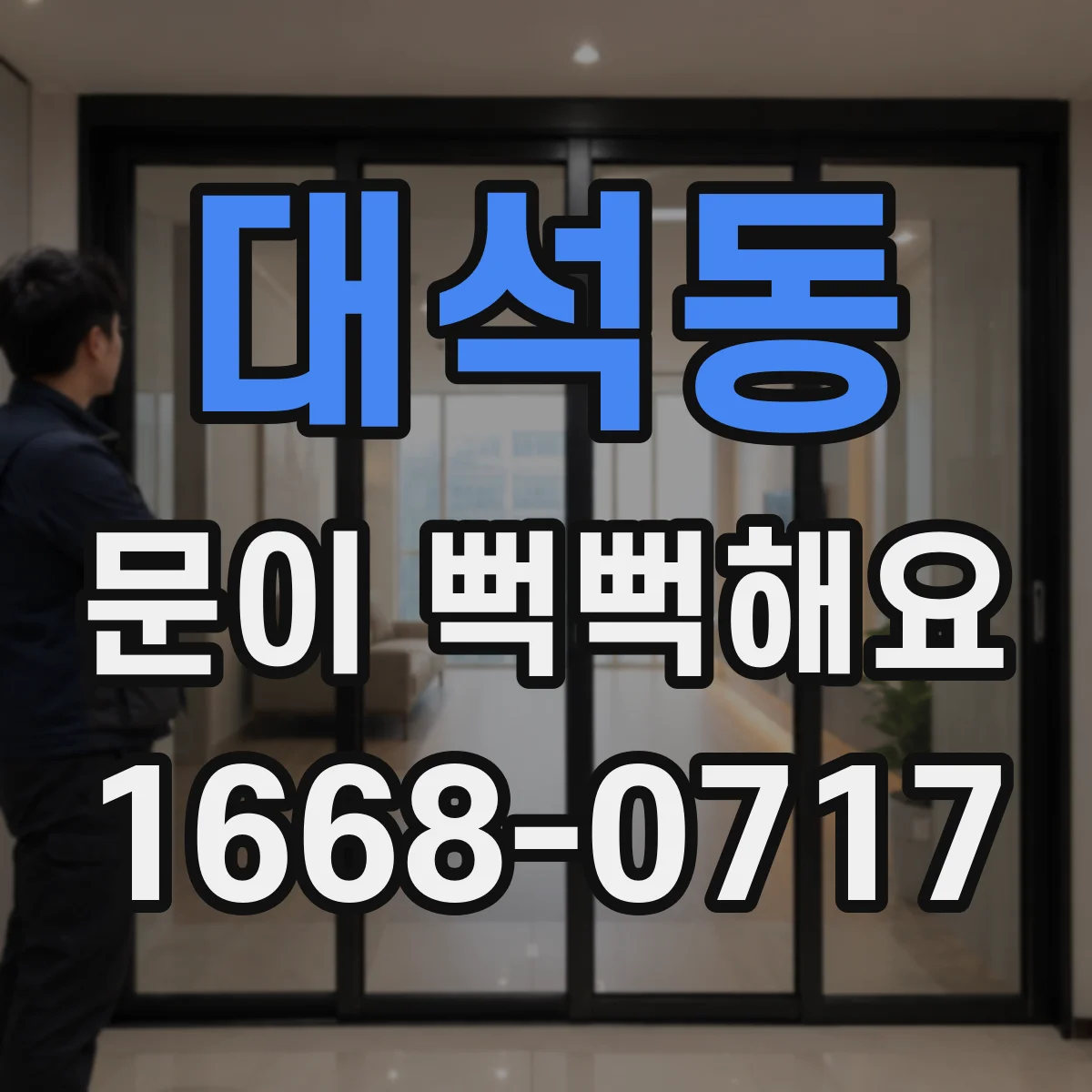 대석동 문이 뻑뻑해요
