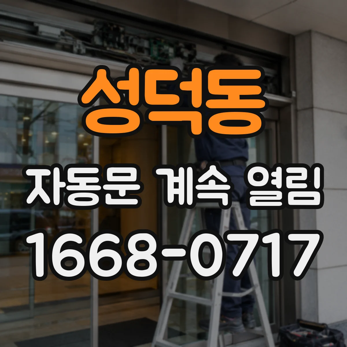 성덕동 자동문 계속 열림