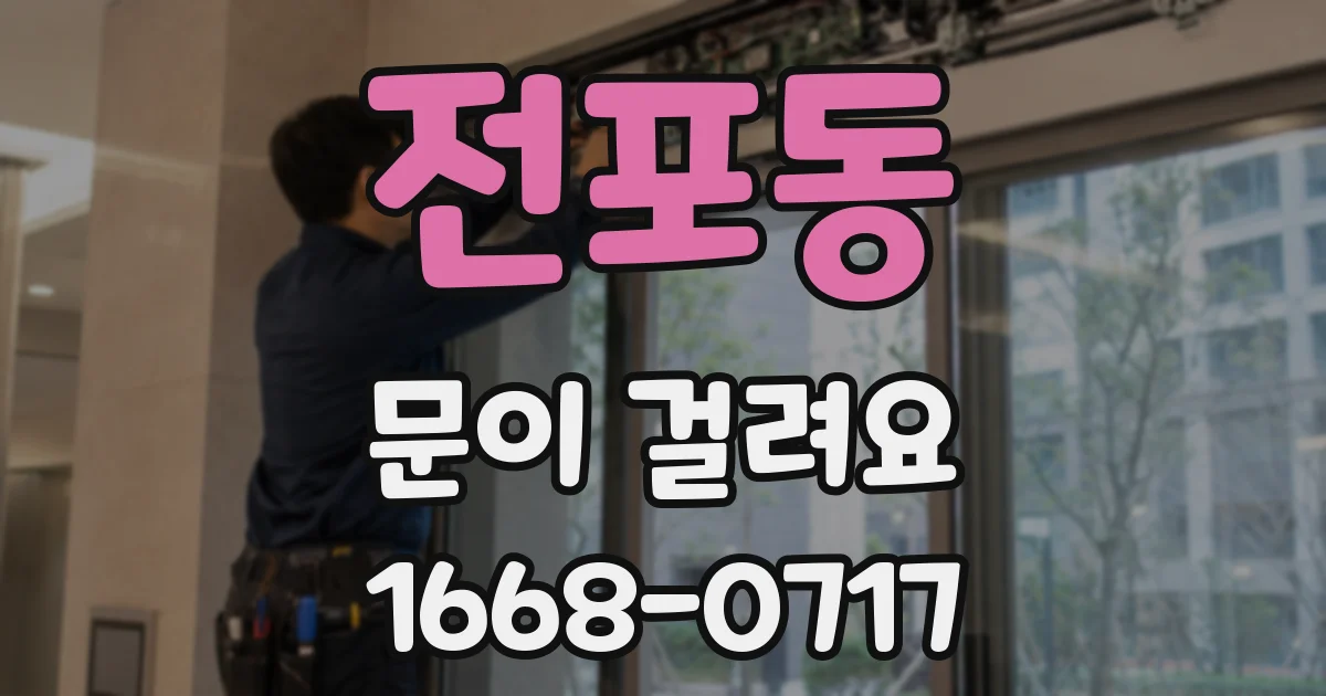 전포동 문이 걸려요