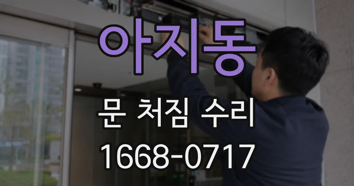 아지동 문 처짐 수리