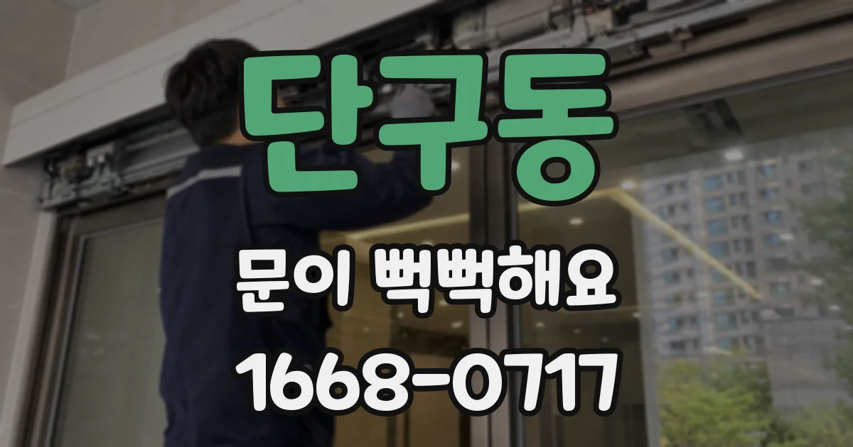 단구동 문이 뻑뻑해요