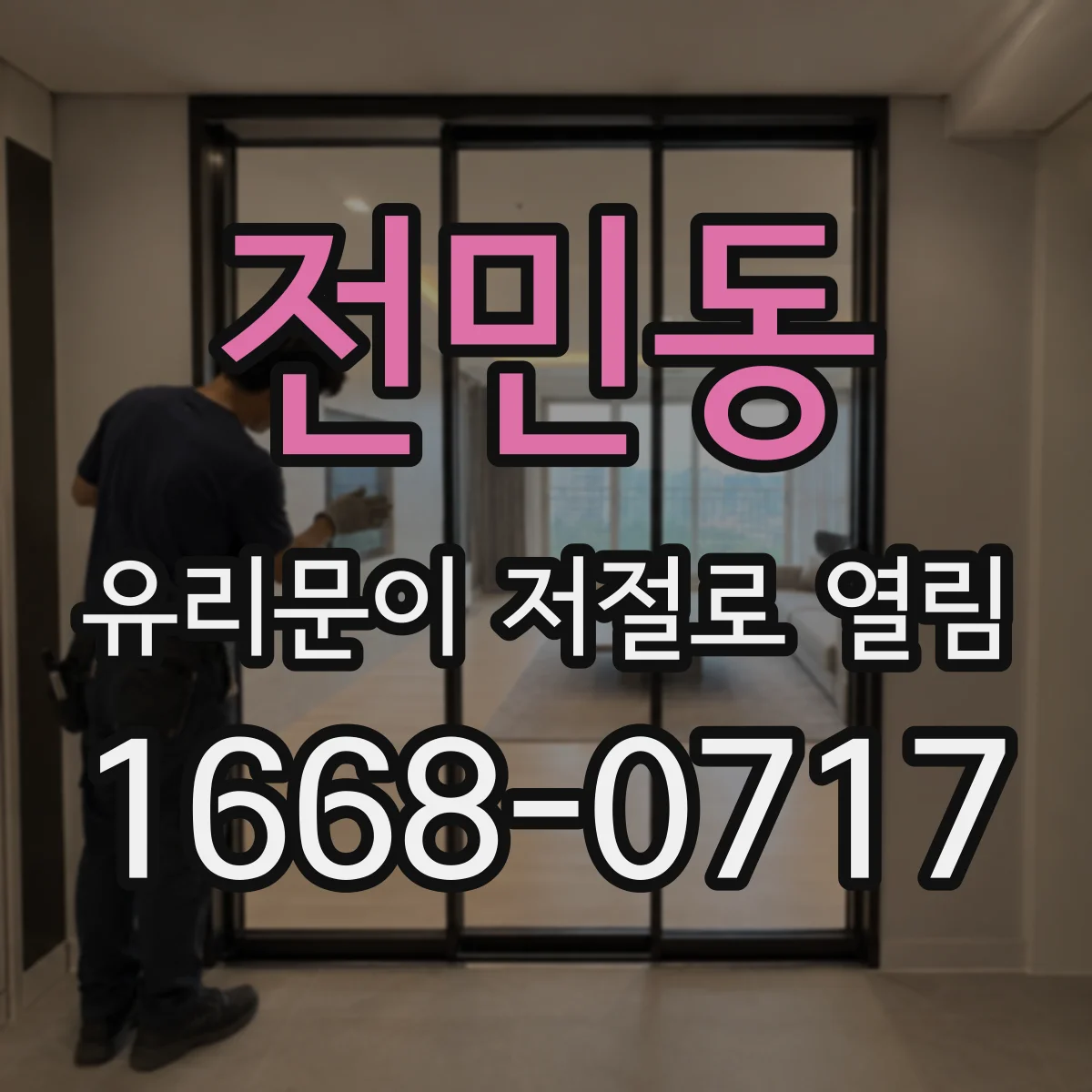 전민동 유리문이 저절로 열림