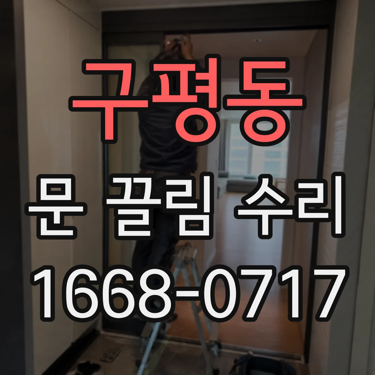 구평동 문 끌림 수리
