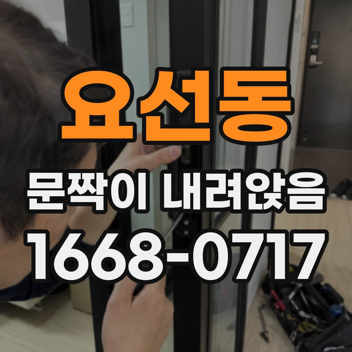 요선동 문짝이 내려앉음