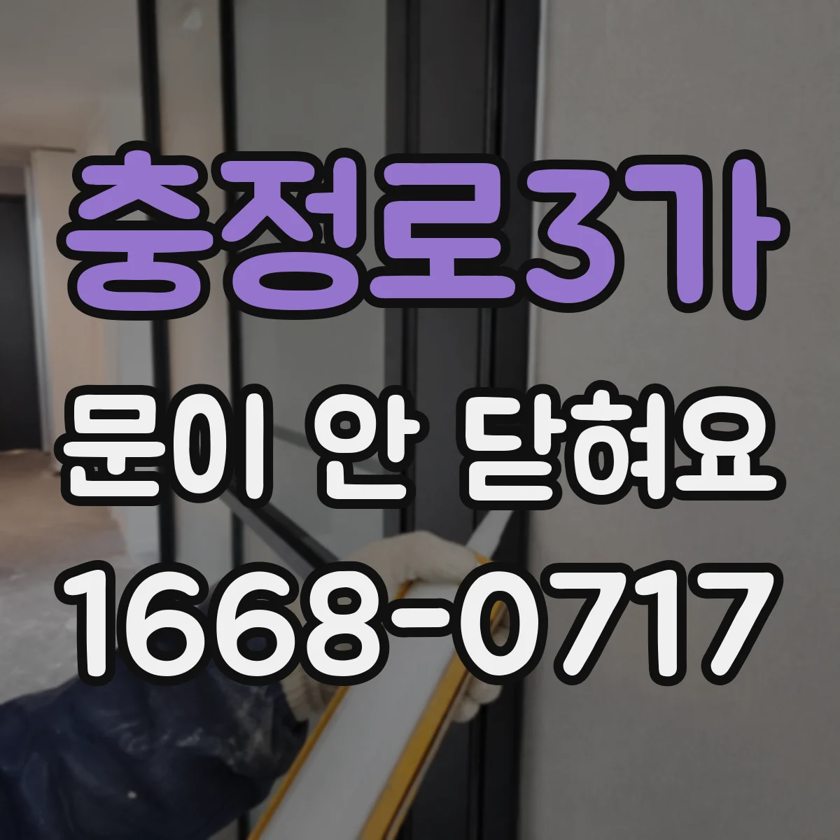충정로3가 문이 안 닫혀요