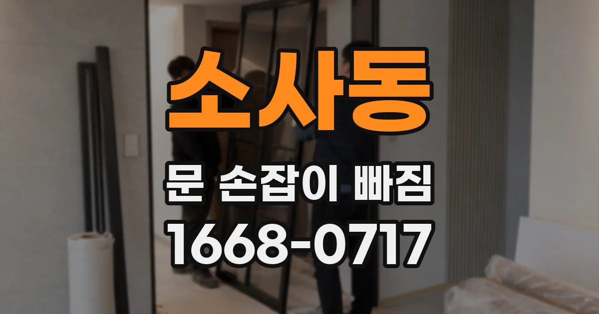 소사동 문 손잡이 빠짐