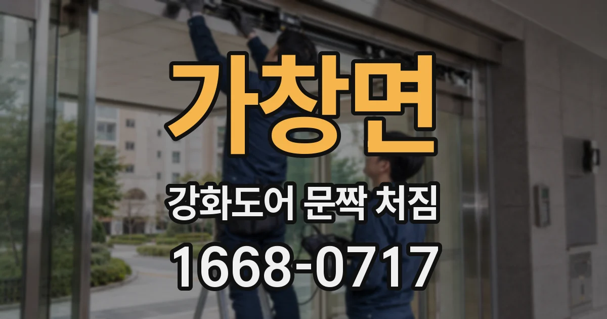 가창면 강화도어 문짝 처짐